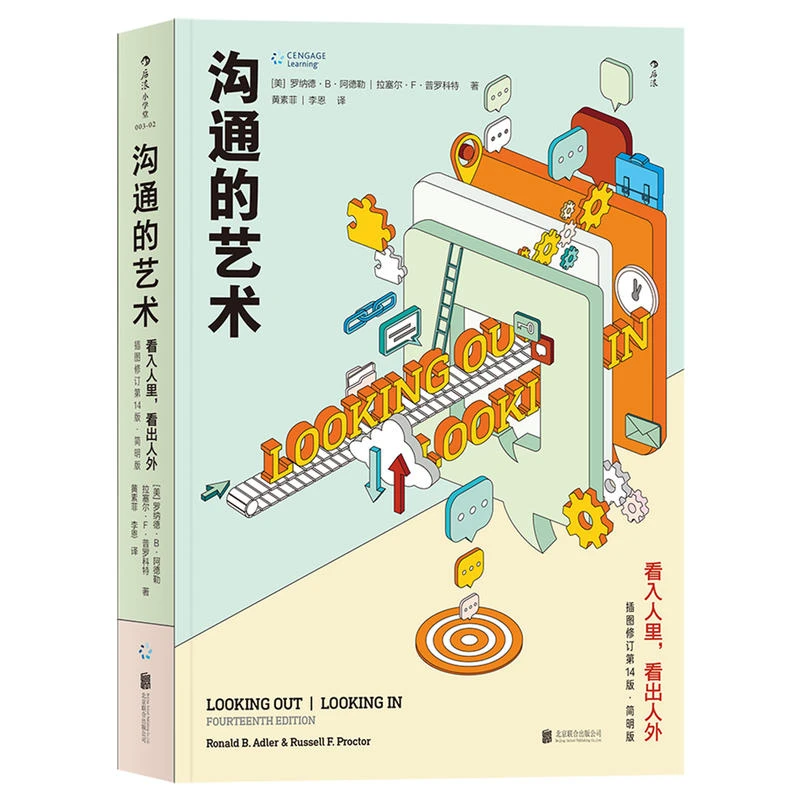 【当当】沟通的艺术：看入人里，看出人外 （插图修订第14版·