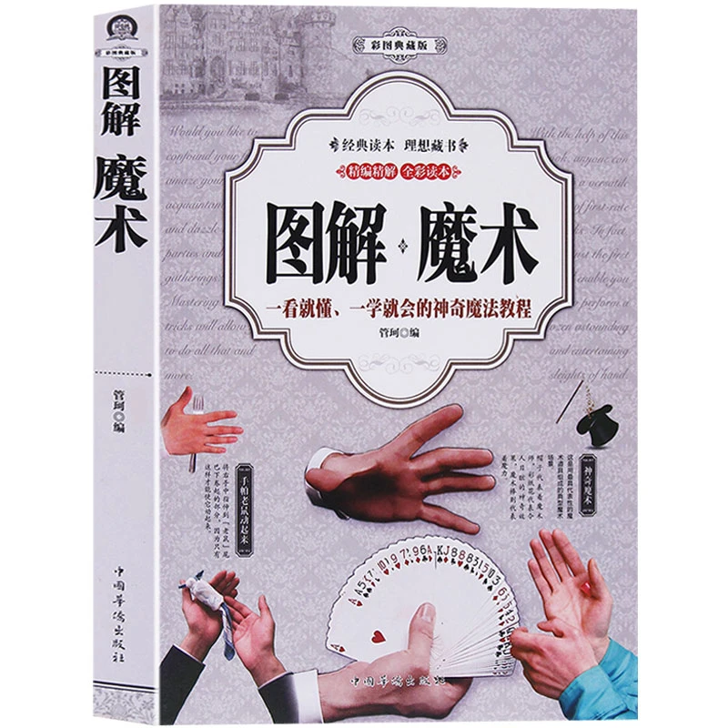 图解魔术 魔术书魔术道具 气球魔术教程纯手法教学大全