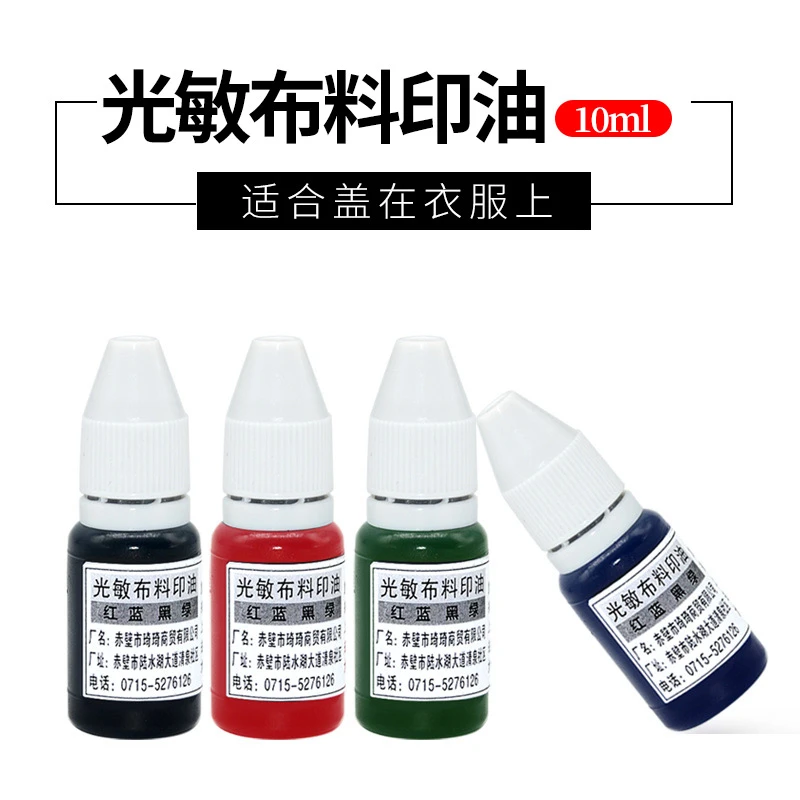 光敏纺织印油 印衣服布料专用印油 水洗不易褪色油墨 10ML