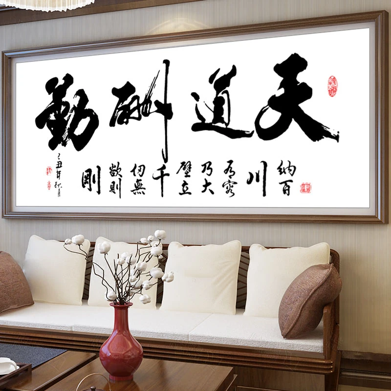 客厅天道酬勤十字绣大全2025年新款棉线简约时尚大气简单家用字画