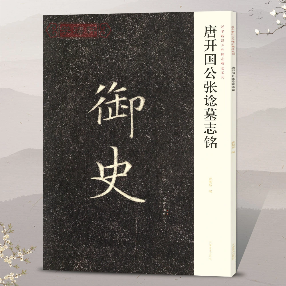 唐开国公张谂墓志铭近年新出历代碑志选整拓局部原大书法毛笔字帖