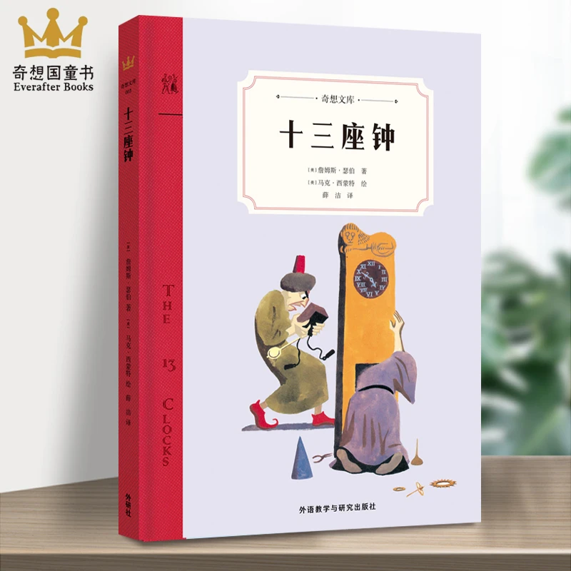 十三座钟奇想文库第一辑精装6-9-12岁儿童文