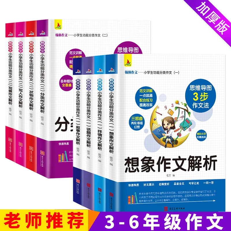【小学老师联合推荐】小学通用分类作文辅导书全套八册！