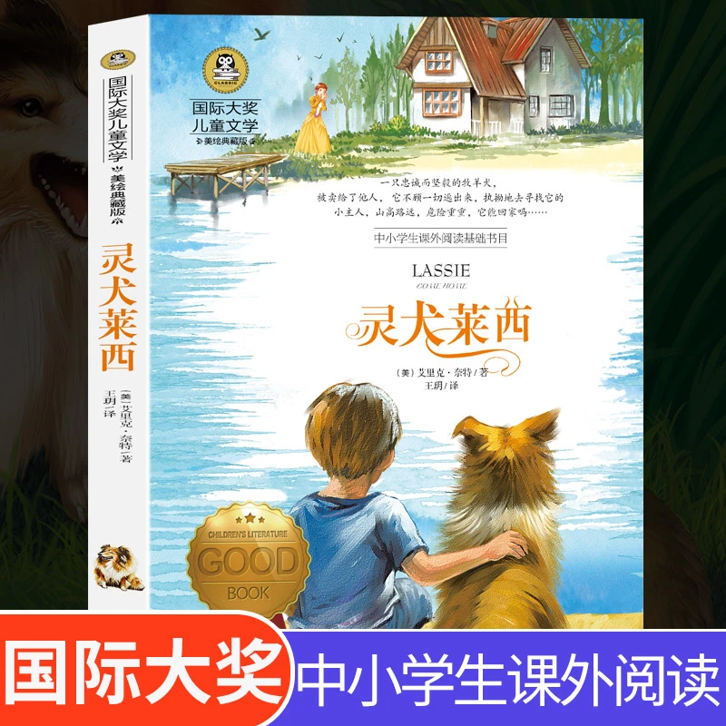 灵犬莱西官方正版国际大奖儿童文学三四五年级课外书必读