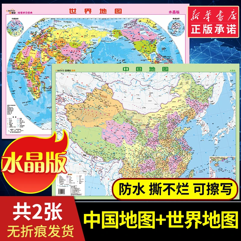 中国地图 世界地图水晶版地理学习图典学生桌面