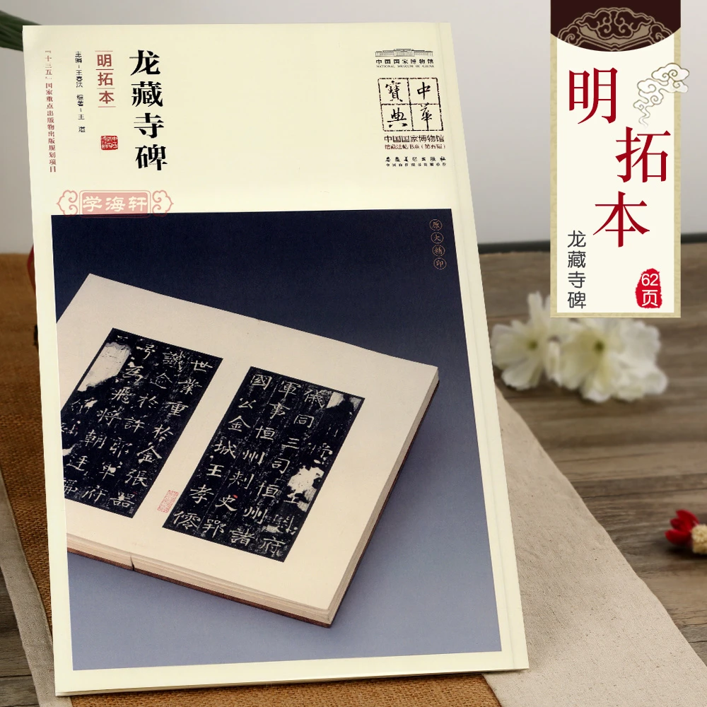 龙藏寺碑明拓本简体注释王春法主编中国国家博物馆馆藏法帖书系第