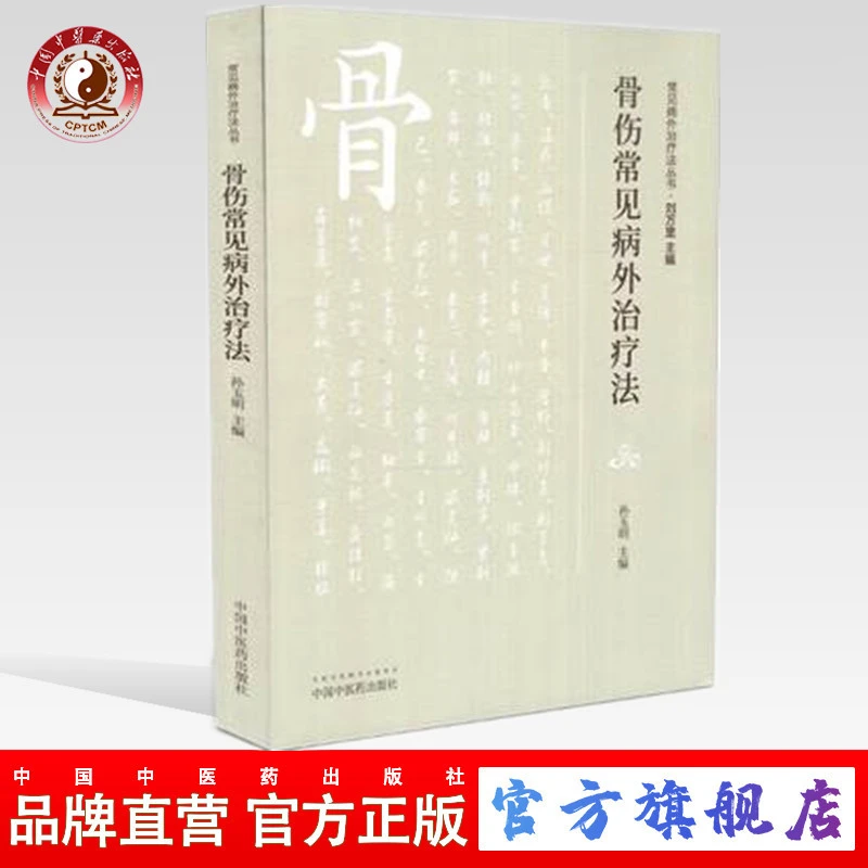 骨伤常见病外治疗法(常见病外治疗法丛书)孙玉明 著 骨科学书（ZX）