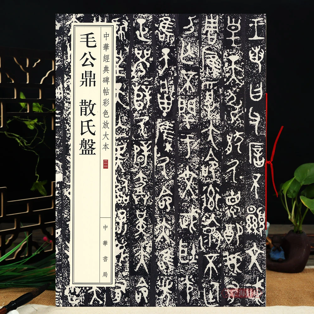 毛公鼎散氏盘中华碑帖彩色放大本8开穿绳装订篆书毛笔字帖原碑帖