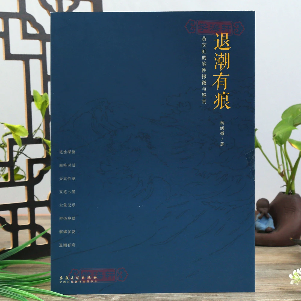 学海轩退潮有痕黄宾虹的笔性探微与鉴赏杨润徽收录作品200余幅