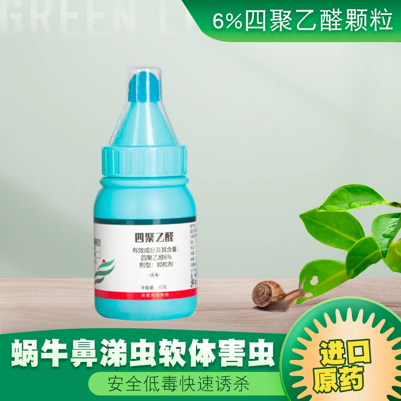 四聚乙醛80克菜地蜗牛鼻涕虫福寿螺软体害虫杀虫剂庭院方便农药