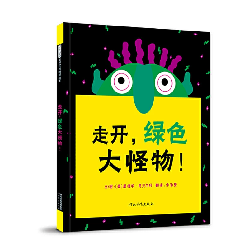 【当当】走开,绿色大怪物!——成名已久 非常好玩的绘本!开学好书