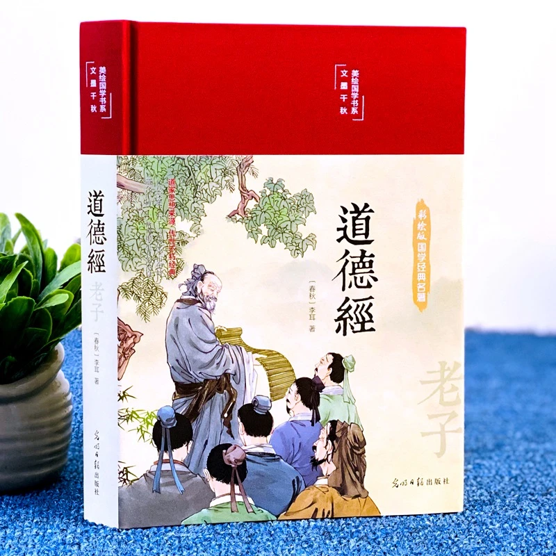 道德经 精装彩绘版全集无删减 经典哲学著作