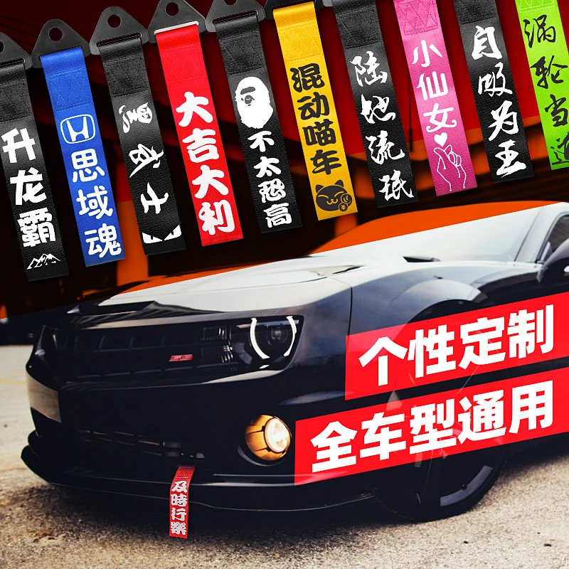 汽车拖车绳 车外前杠改装个性车头拖车带 牵引绳潮流定制飘带装饰