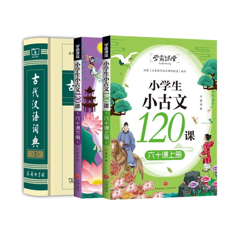 【择言推荐】小学生小古文120课 +古代汉语词典 文言文课程衔接