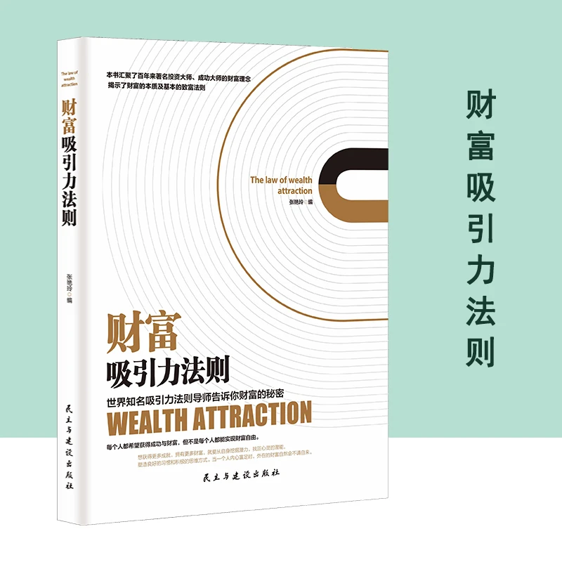 【京联】财富吸引力法则  世界知名导师告诉你财富的秘密