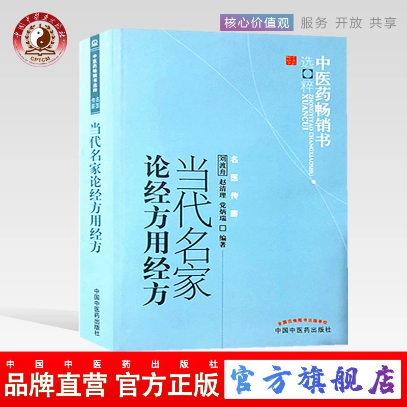 当代名家论经方用经方 刘渡舟 著 中医药畅销书 中国中医药出版社