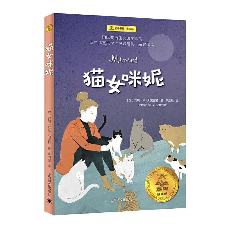 【当当】猫女咪妮（夏洛书屋·经典版)开学好书