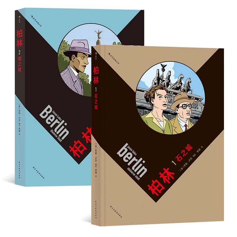 柏林2册套装 石之城/烟之城 文学性和悠扬镜头勾勒混沌时期众生相