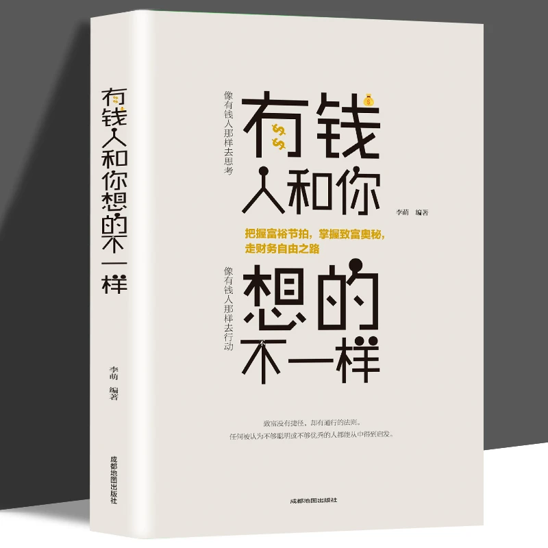 有钱人和你想的不一样正版 人生哲理自我实现说话沟通技巧营销