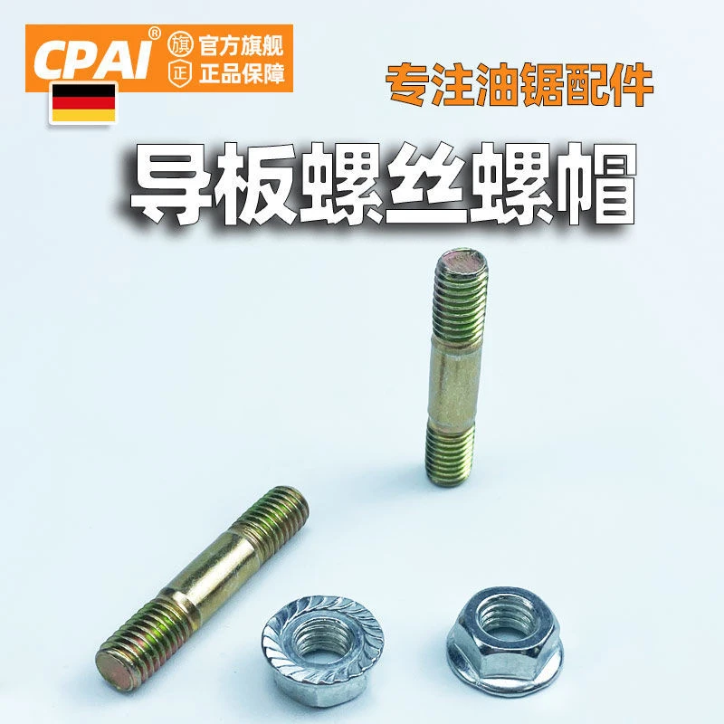 CPAI52/58/59油锯导板油锯伐木锯通用双头螺丝螺母导板螺丝五金
