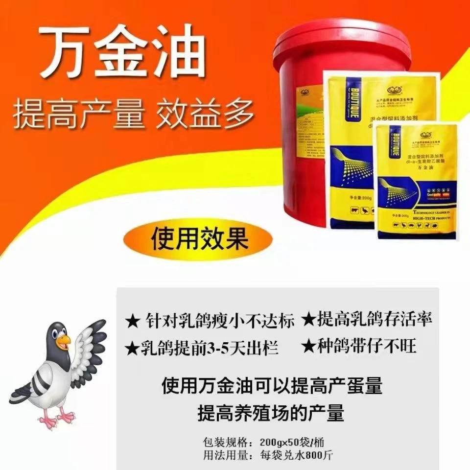 万金油，针对乳鸽偏瘦，乳鸽存活率太低，种鸽带仔不旺。