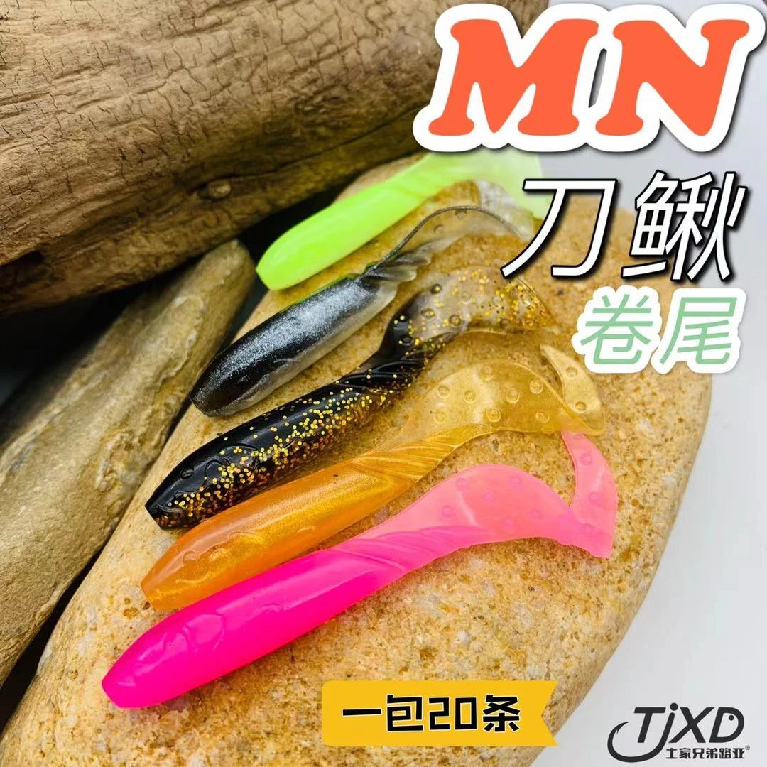 土家兄弟路亚MN刀鳅卷尾鳜鱼鲈鱼软饵柔软泳姿好一包20条买五送一