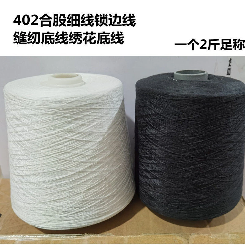 大卷缝纫线平车缝纫机底线402缝纫优质合股线低弹丝锁边拷边丝