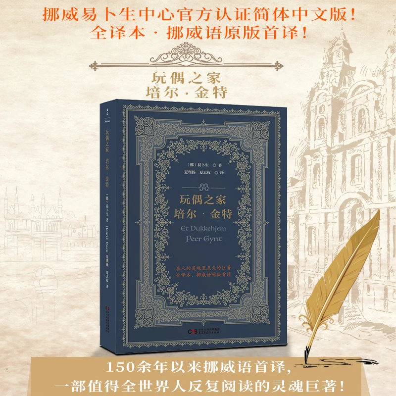 【当当】玩偶之家  培尔·金特（挪威易卜生中心官方认证简体中文版）