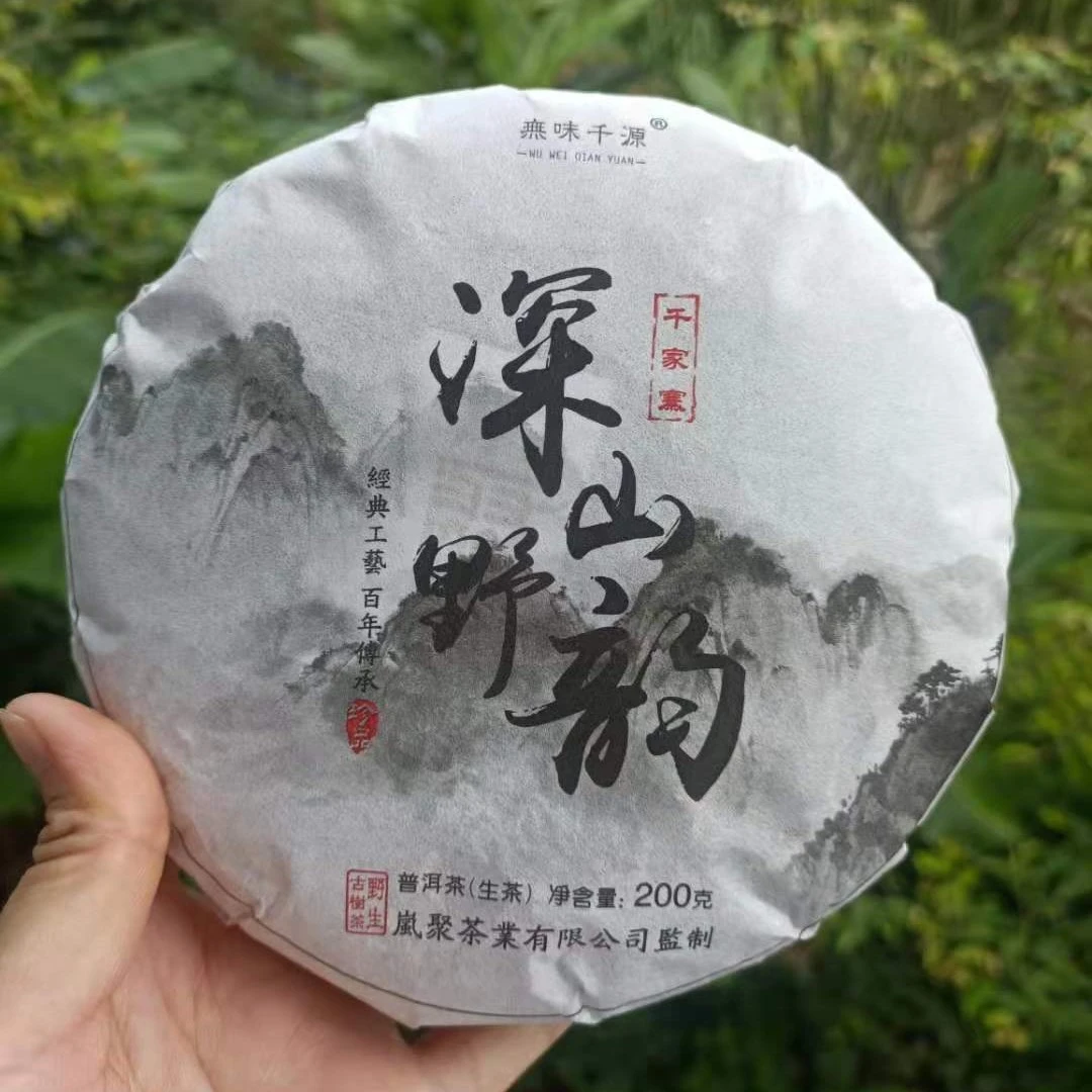 岚聚茶业2021年深山野韵200g包邮普洱茶