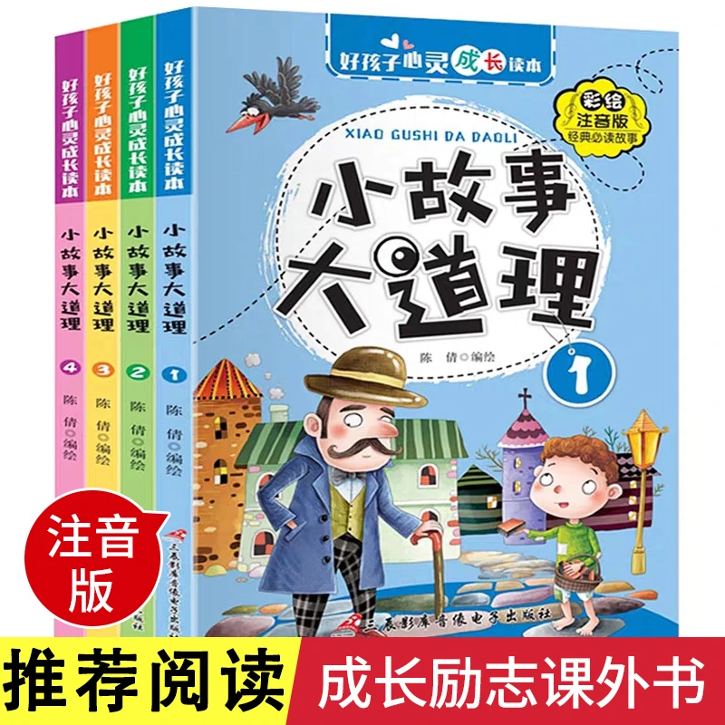 小故事大道理【全4套】177个经典故事 彩图注音版共424页