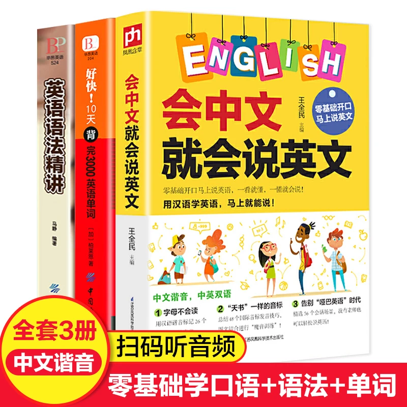会中文就会说英文全套3册 一学就会说谐音拼读英语书带中文谐音汉