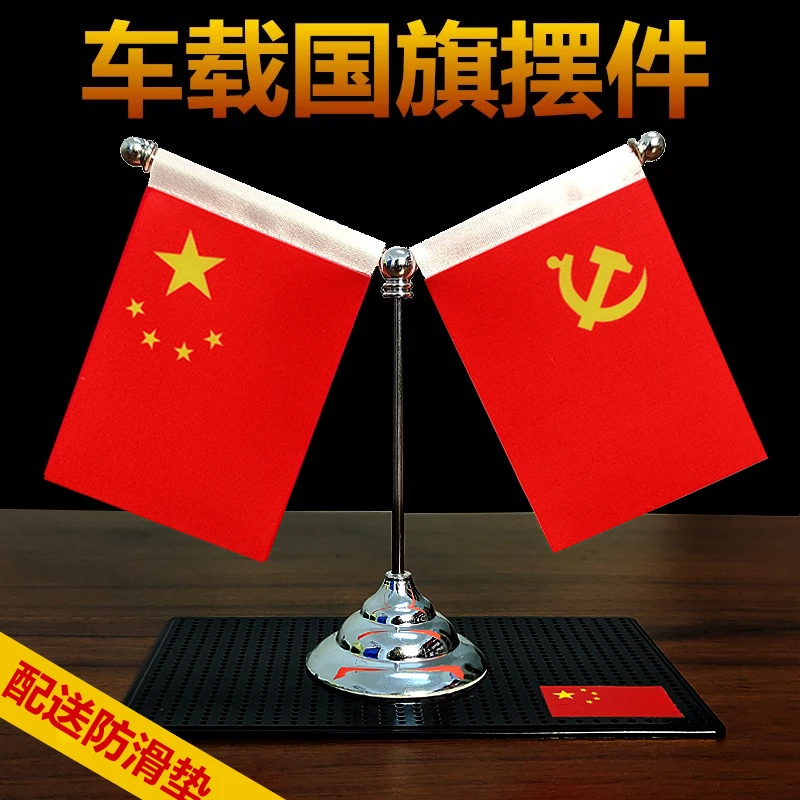 车载红旗党建旗小红旗汽车红旗摆件创意旗帜摆设桌摆车内用装饰品