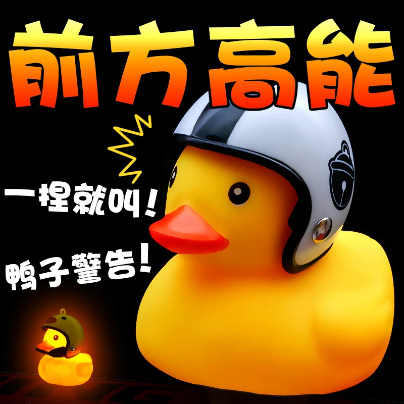小黄鸭头盔带安全涡轮增鸭电动摩托装饰破风鸭子自行车骑行灯喇叭