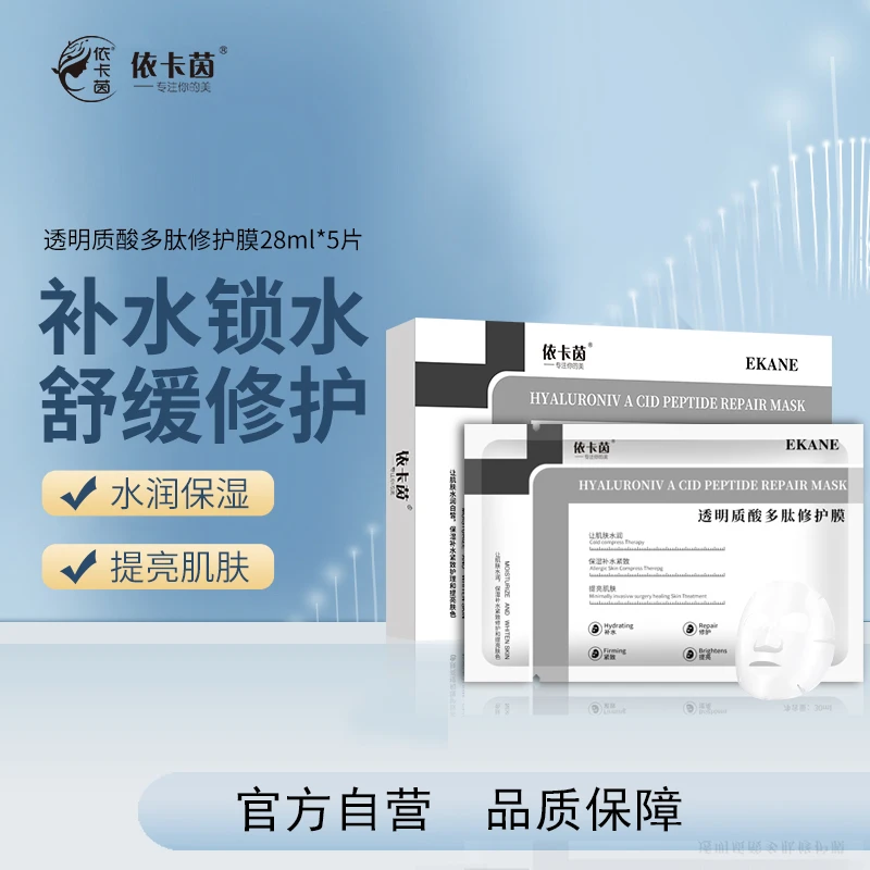 依卡茵【拍1发5】透明质酸多肽修护膜