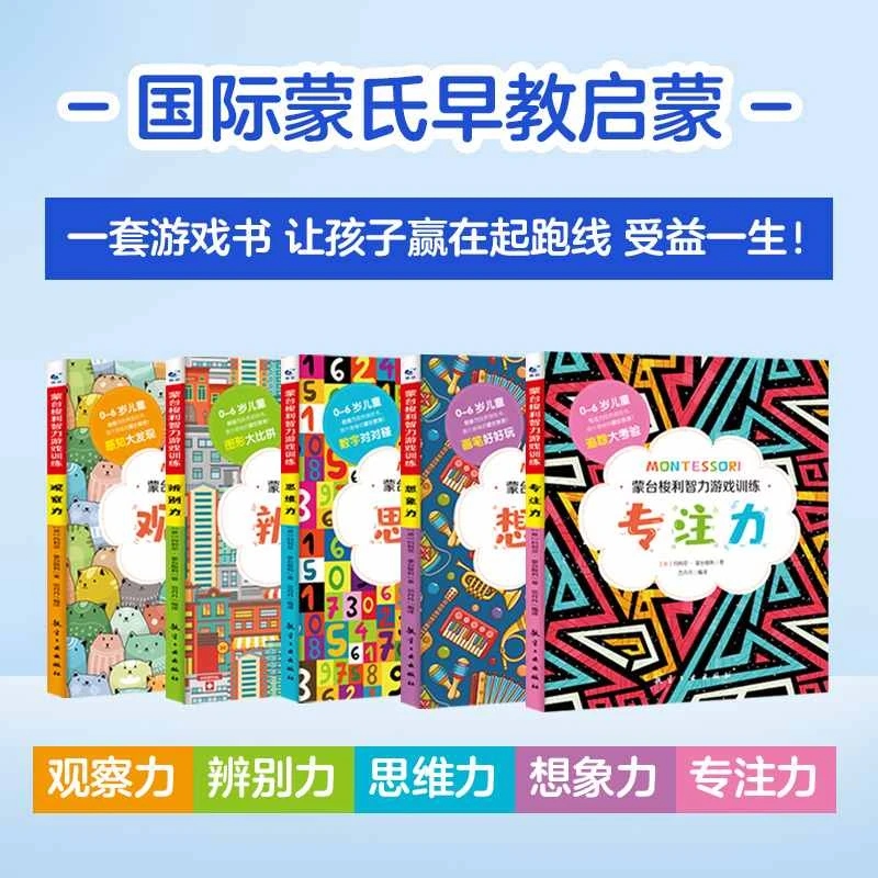 【全5大册】0-6岁蒙台梭利智力游戏训练书家庭亲子教育思维能力