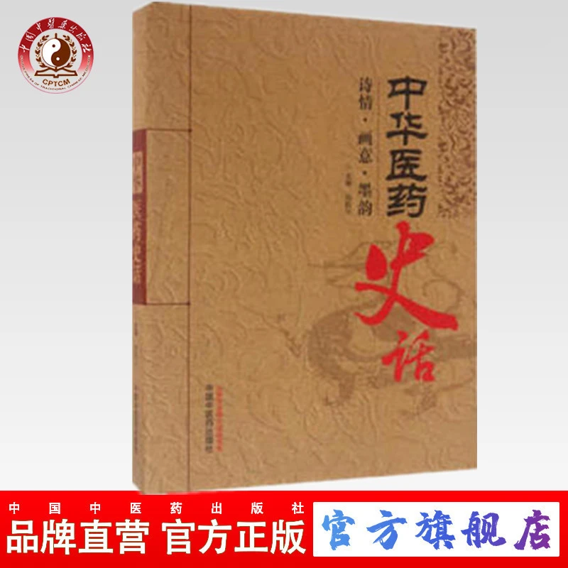 中华医药史话(诗情画意墨韵) 主编 杨殿兴 中国中医药出版社
