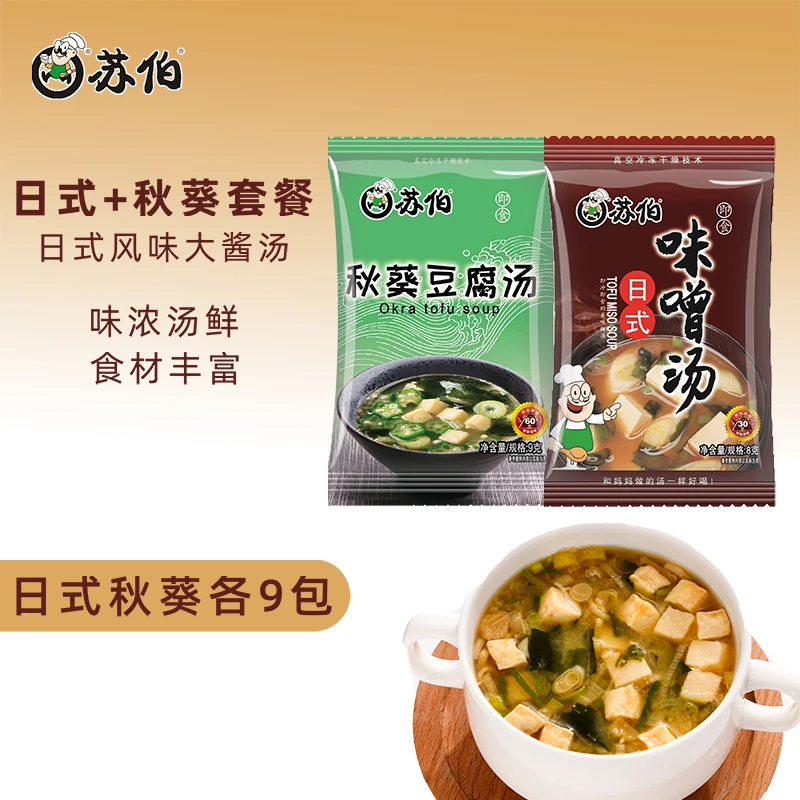 苏伯方便速食味噌汤套餐经典日式味噌汤8g+秋葵豆腐汤9g方便美味