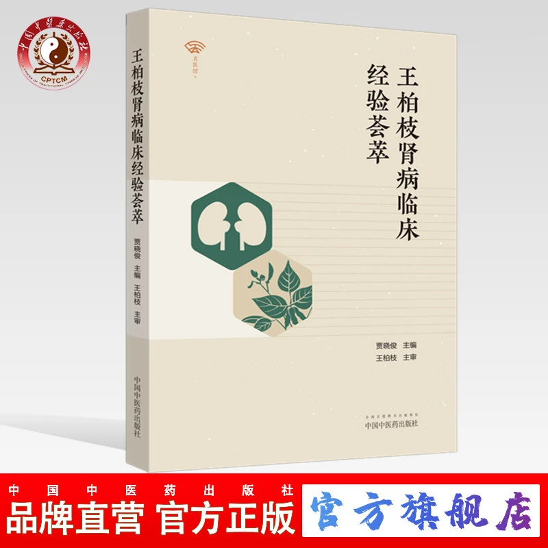 王柏枝肾病临床经验荟萃 贾晓俊 主编 中国中医药出版社 中医临床