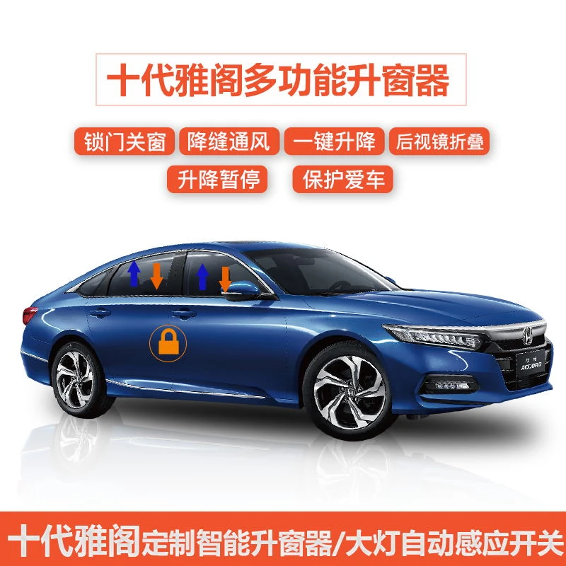 适用于23款11代十一代半雅阁英仕派一键升窗器落锁器锁车折叠改装
