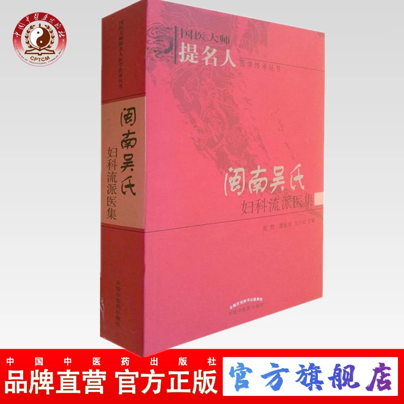 闽南吴氏妇科流派医集 国医大师提名人医学传承丛书 吴熙 中医药