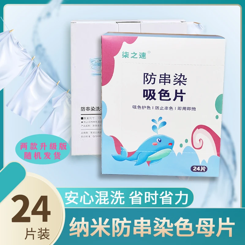 【升级款 】家庭装吸色片洗衣片省时省力防染色洗衣机色母片