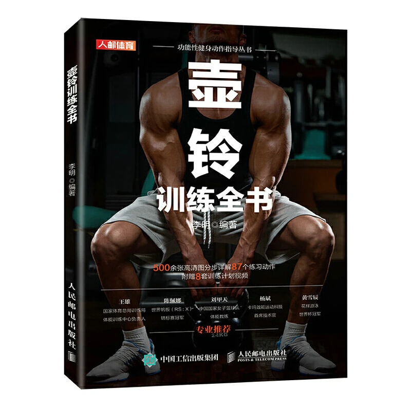 壶铃训练全书 壶铃健身协调性速度灵敏和反应训练全书籍 提升运