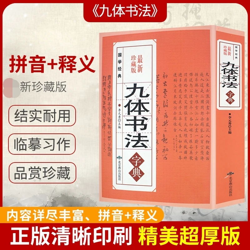 【正版包邮】九体书法字典 书法工具书-HW