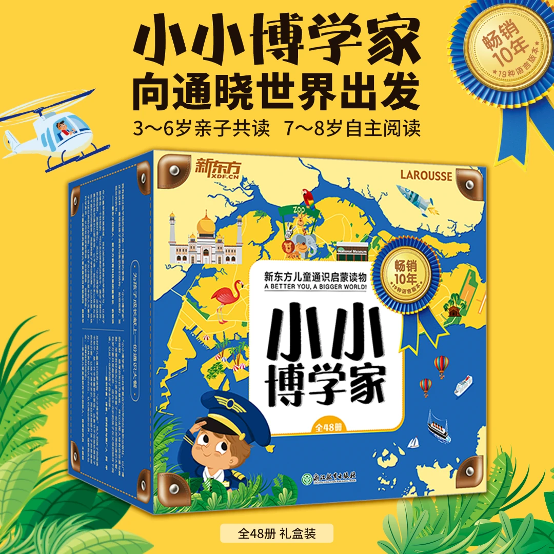 【富媛专享】48册小小博学家礼盒版 适合3-8岁儿童通识启蒙读物