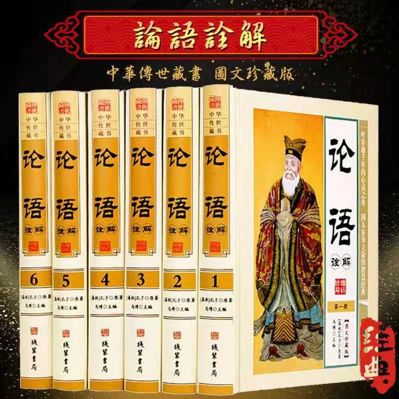 【雅尊】论语六册  精装
