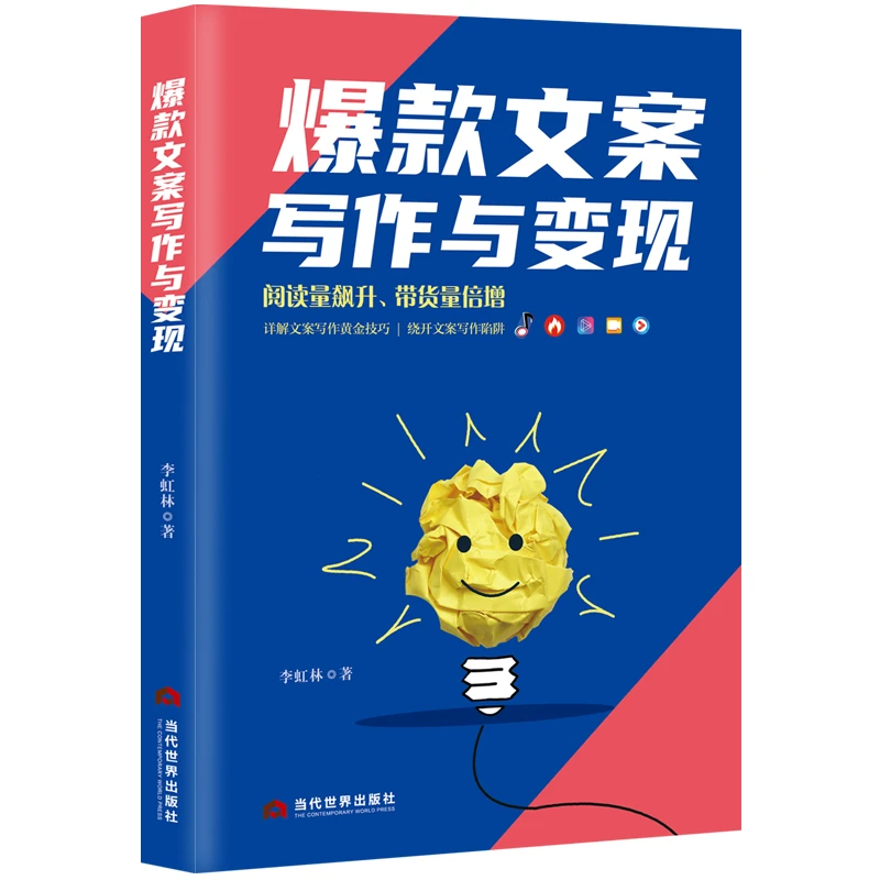 爆款文案 与爆款文案的距离只有这一本书的厚度