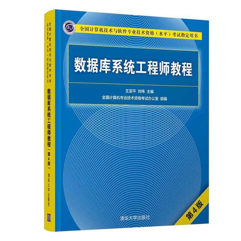 数据库系统工程师教程 第4版四版 清华社软考中级考试**教材