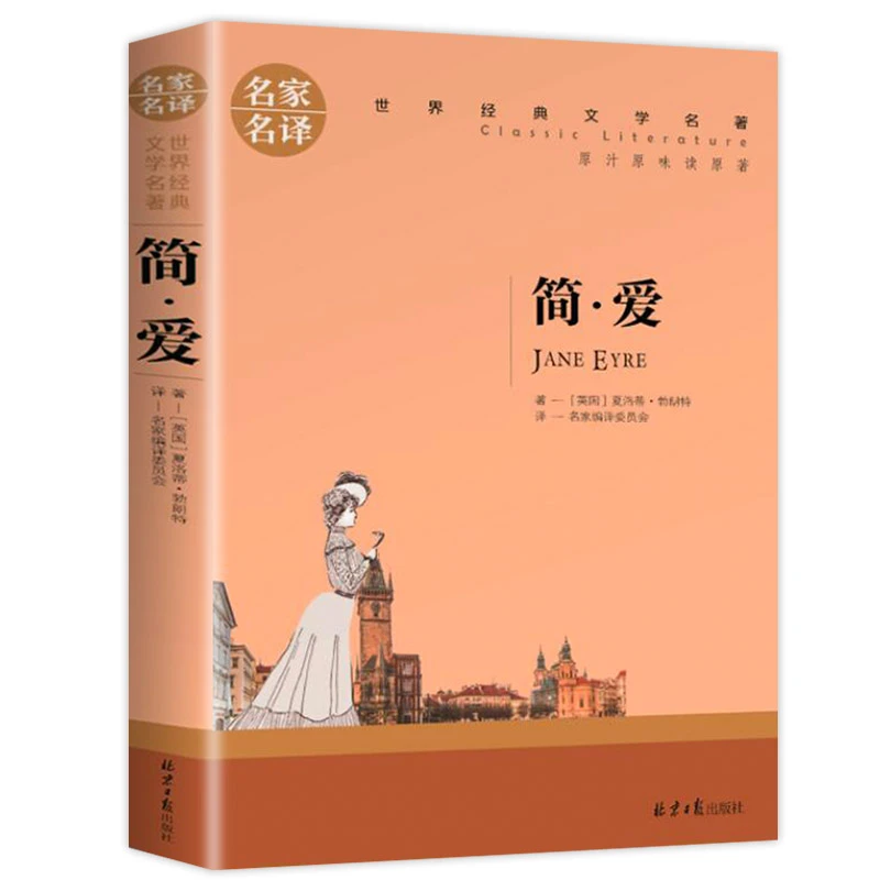 简爱 书籍正版原著完整无删减中文版 九年级名著书目小说加厚编译