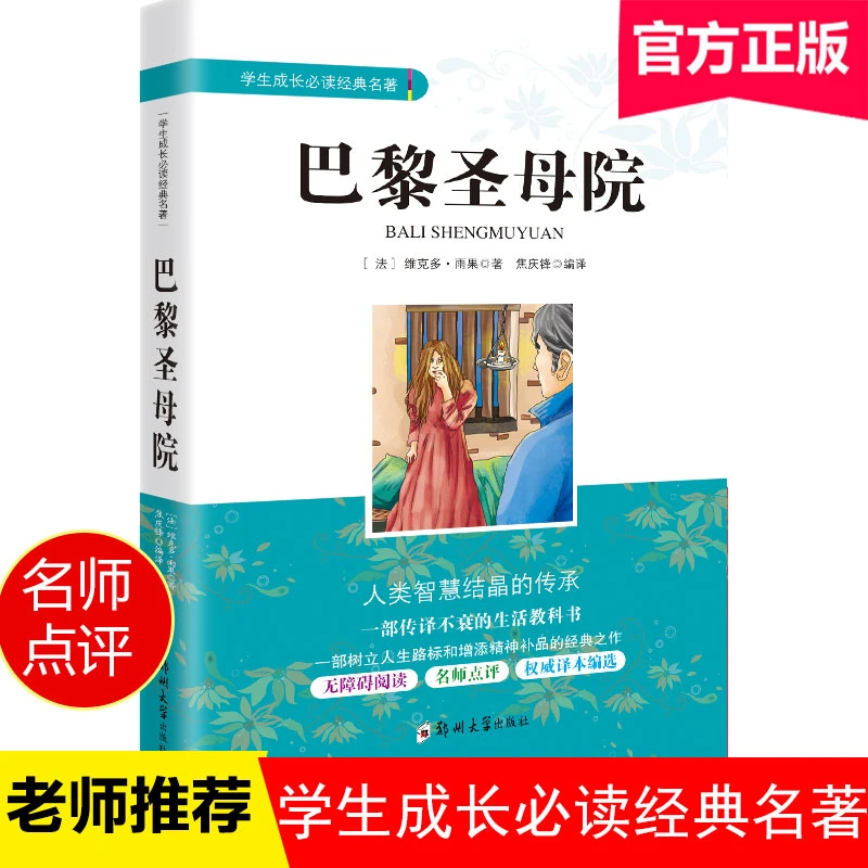 巴黎圣母院书正版原著雨果中小学生初中生高中生课外阅读书籍读世