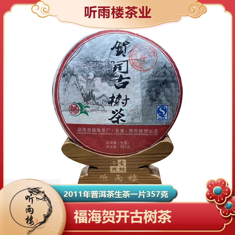 2011年福海贺开古树茶生茶357g 普洱茶
